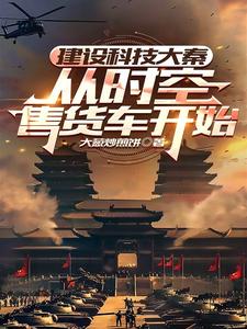 建设科技大秦从时空售货车开始